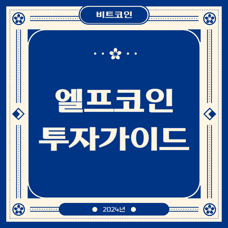 엘프코인 투자가이드