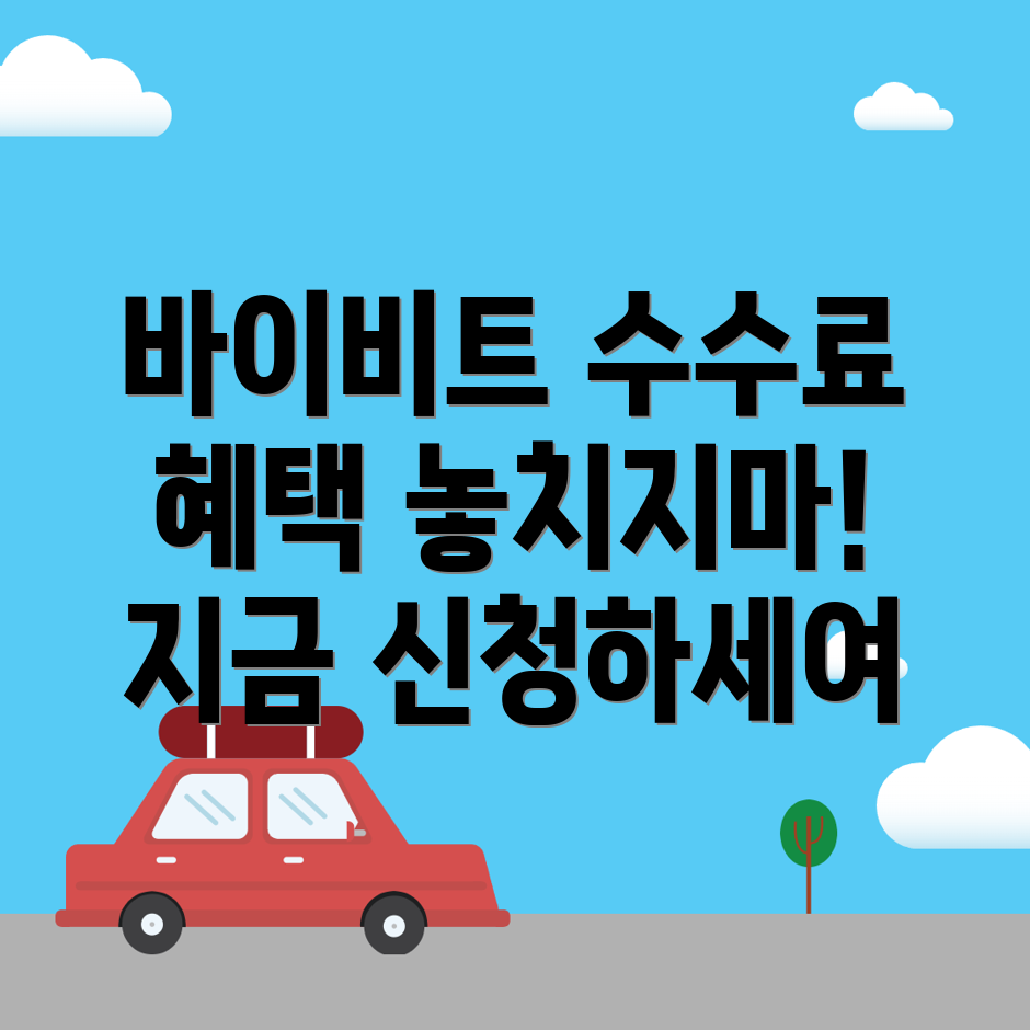 바이비트 수수료 할인