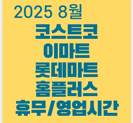 대형마트 휴무일