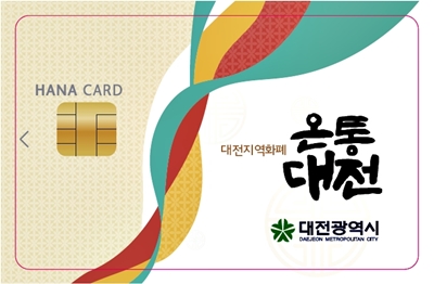 대전시 지역화폐 온통대전
