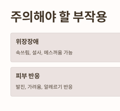 식이유황 부작용