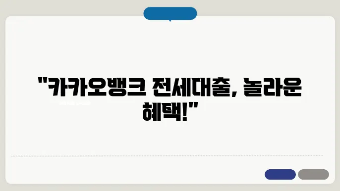 카카오뱅크 전세자금대출 기간 및 상환 방법 정보