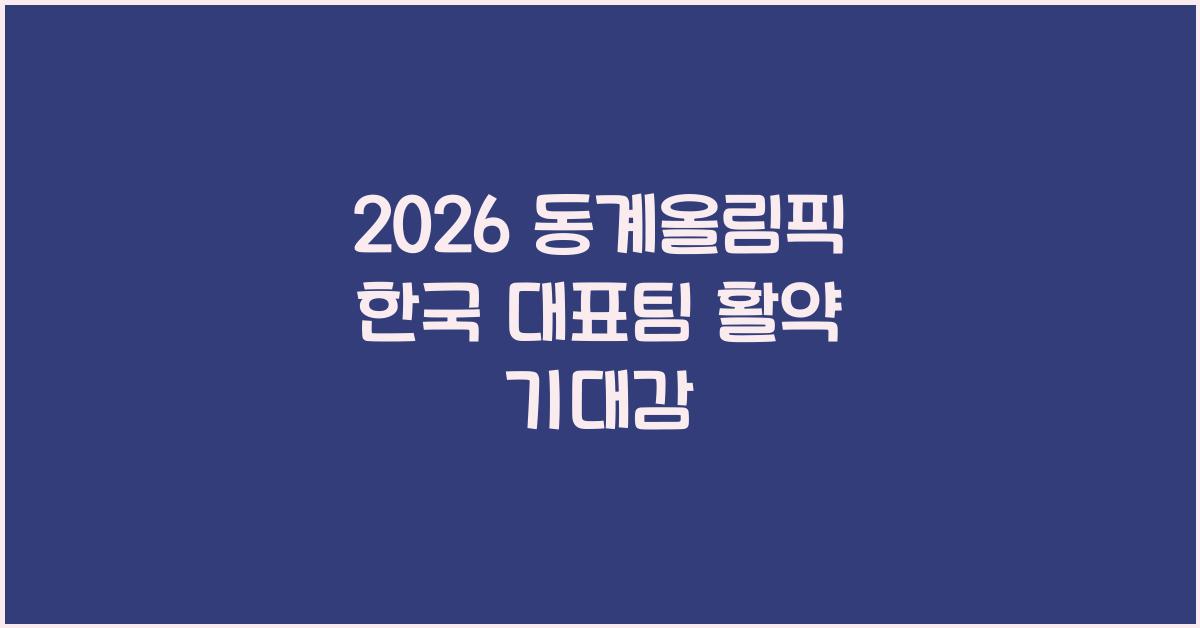 2026 동계올림픽 한국 대표팀