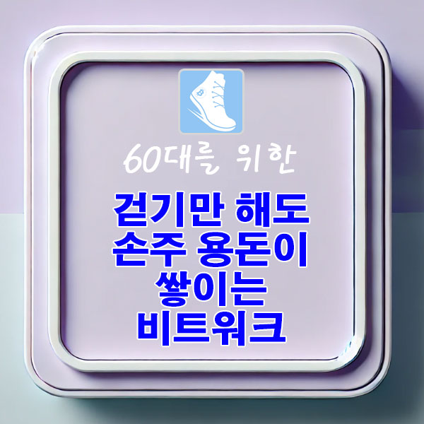 60대를 위한 걷기만 해도 손주 용돈이 쌓이는 비트워크