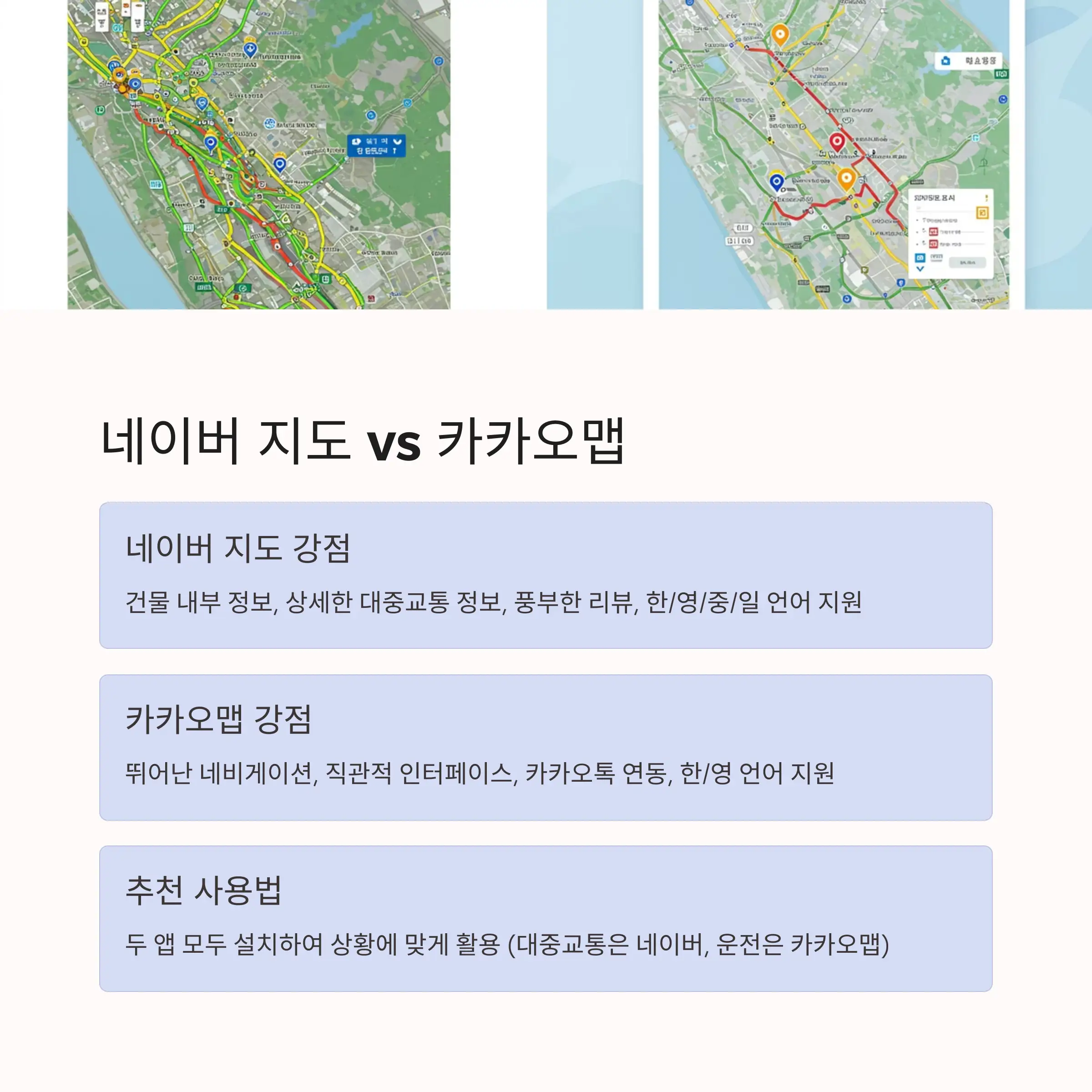 ⚖️ 네이버 지도와 카카오맵 비교