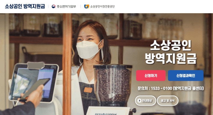 소상공인방역지원금-홈페이지