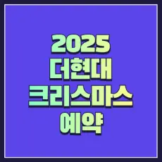 더현대 서울 크리스마스 예약 썸네일