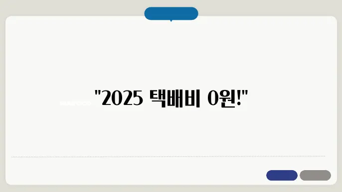 2025 소상공인 배달 택배비 지원 정책 총정리