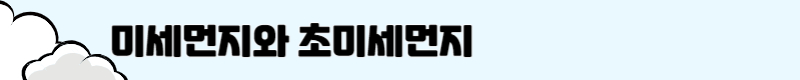 미세먼지 초미세먼지