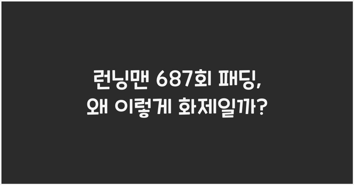 런닝맨 687회 패딩