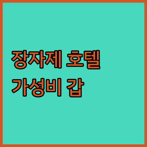 가성비 갑! 장자제 츠리 호텔 어디?..