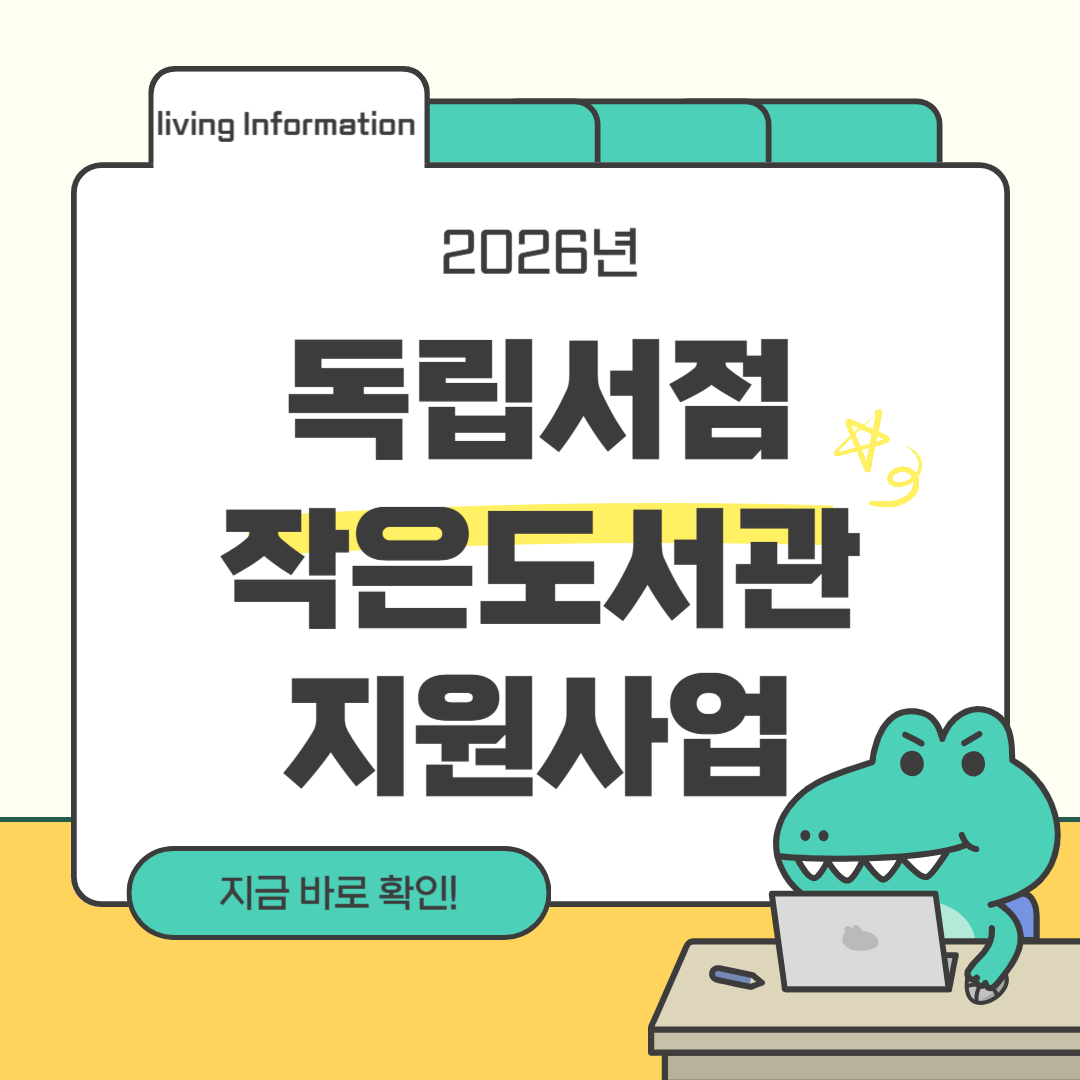 독립서점 작은도서관 지원사업 신청방법