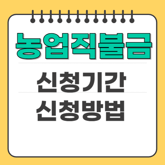 2025 농업 직불금 신청기간