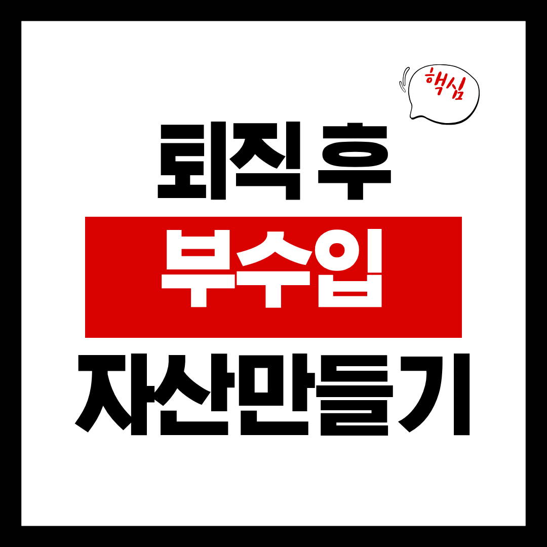 퇴직 후 부수입 자산관리 