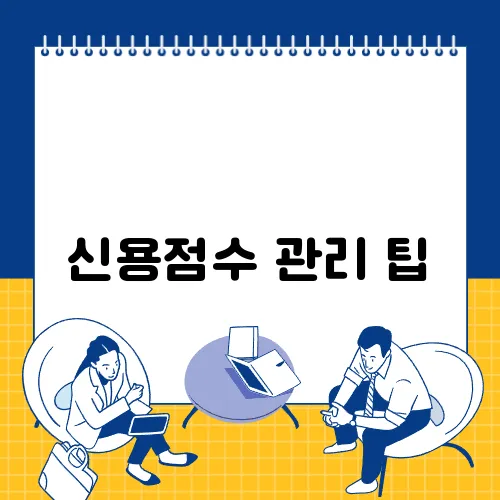 신용점수 관리 팁