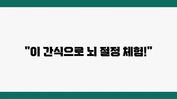 두뇌 회전을 돕는 건강 간식