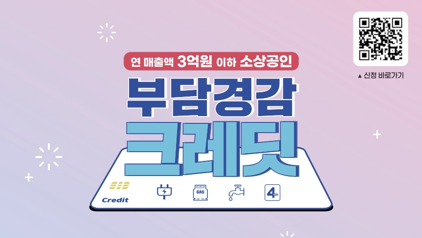 부담경감 크레딧 신청