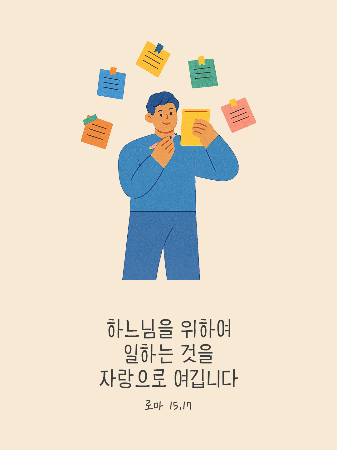 하느님을 위하여 일하는 것을 자랑으로 여깁니다. (로마 15,17) by 피어나네 말씀카드 말씀이미지
