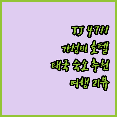 TJ 4711 레지던스 숙박 후기 가..