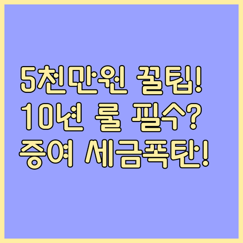 부모님 증여 시 10년 합산 5천만 ..
