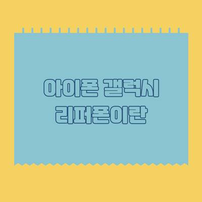 아이폰-갤럭시-리퍼폰이란