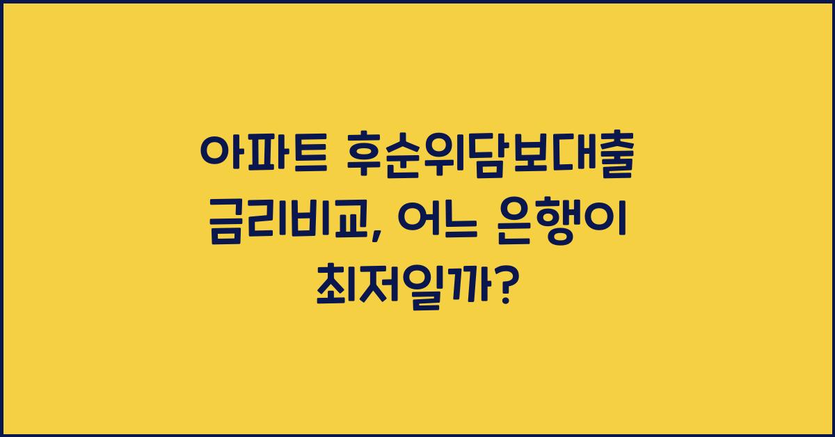 아파트 후순위담보대출 금리비교