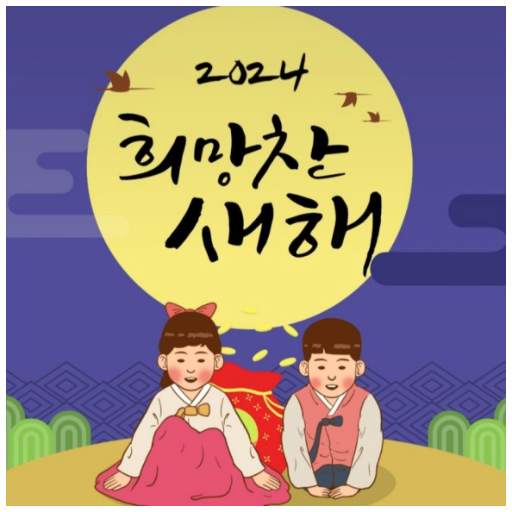 2024년 설날 명절인사말 문구 문자