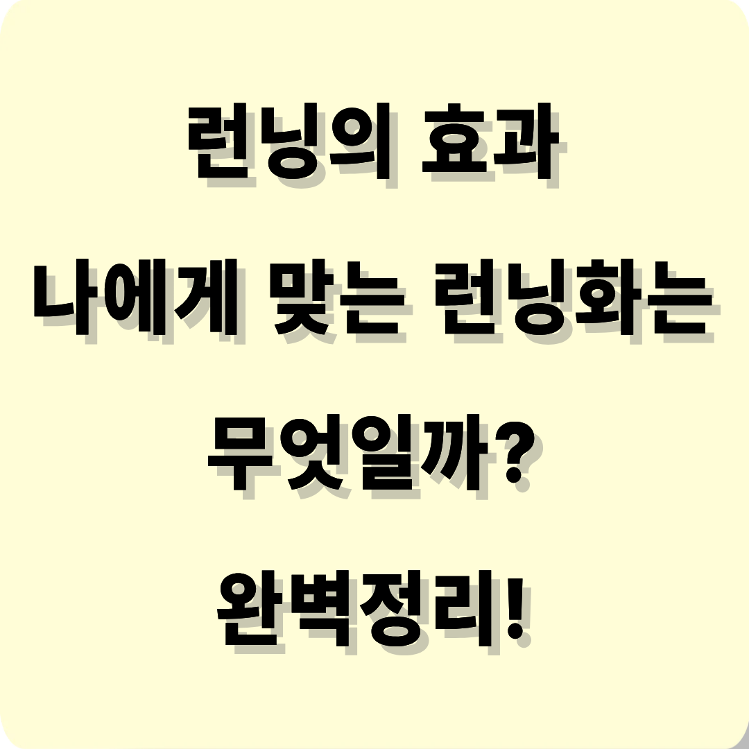 런닝의 효과 와 나에게 맞는 런닝화까지 완벽분석 정리