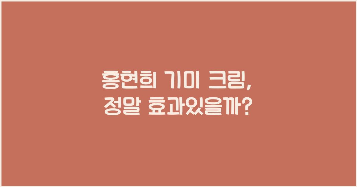 홍현희 기미 크림