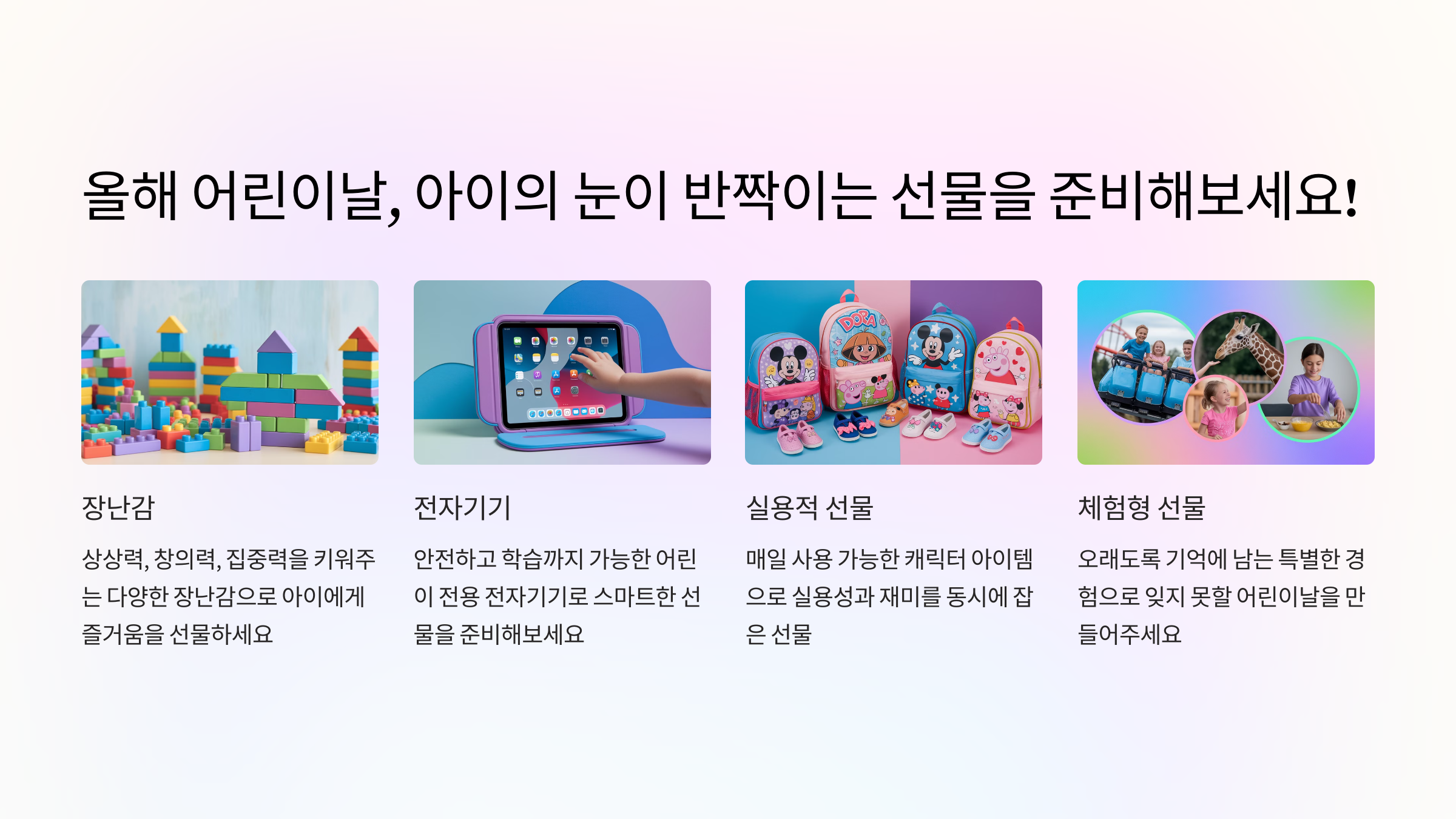 올해 어린이날, 아이의 눈이 반짝이는 선물을 준비해보세요!