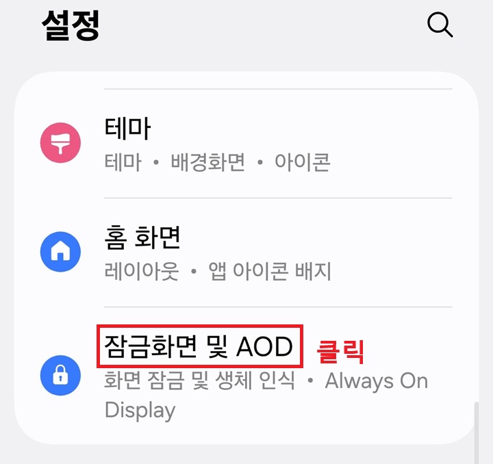 설정 페이지에 잠금 화면 및 AOD 메뉴 보임