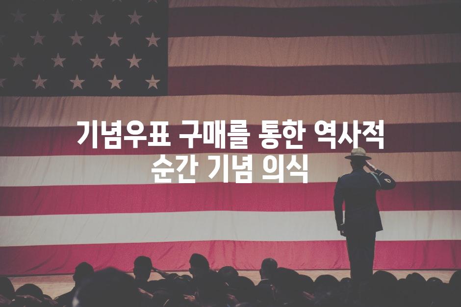 기념우표 구매를 통한 역사적 순간 기념 의식