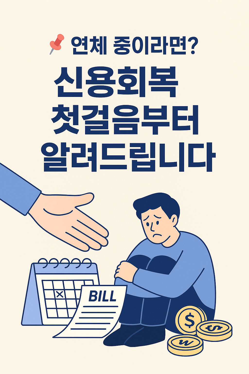 alt="신속채무조정으로 빚 탕감받는 방법|신복위 채무조정 사례"