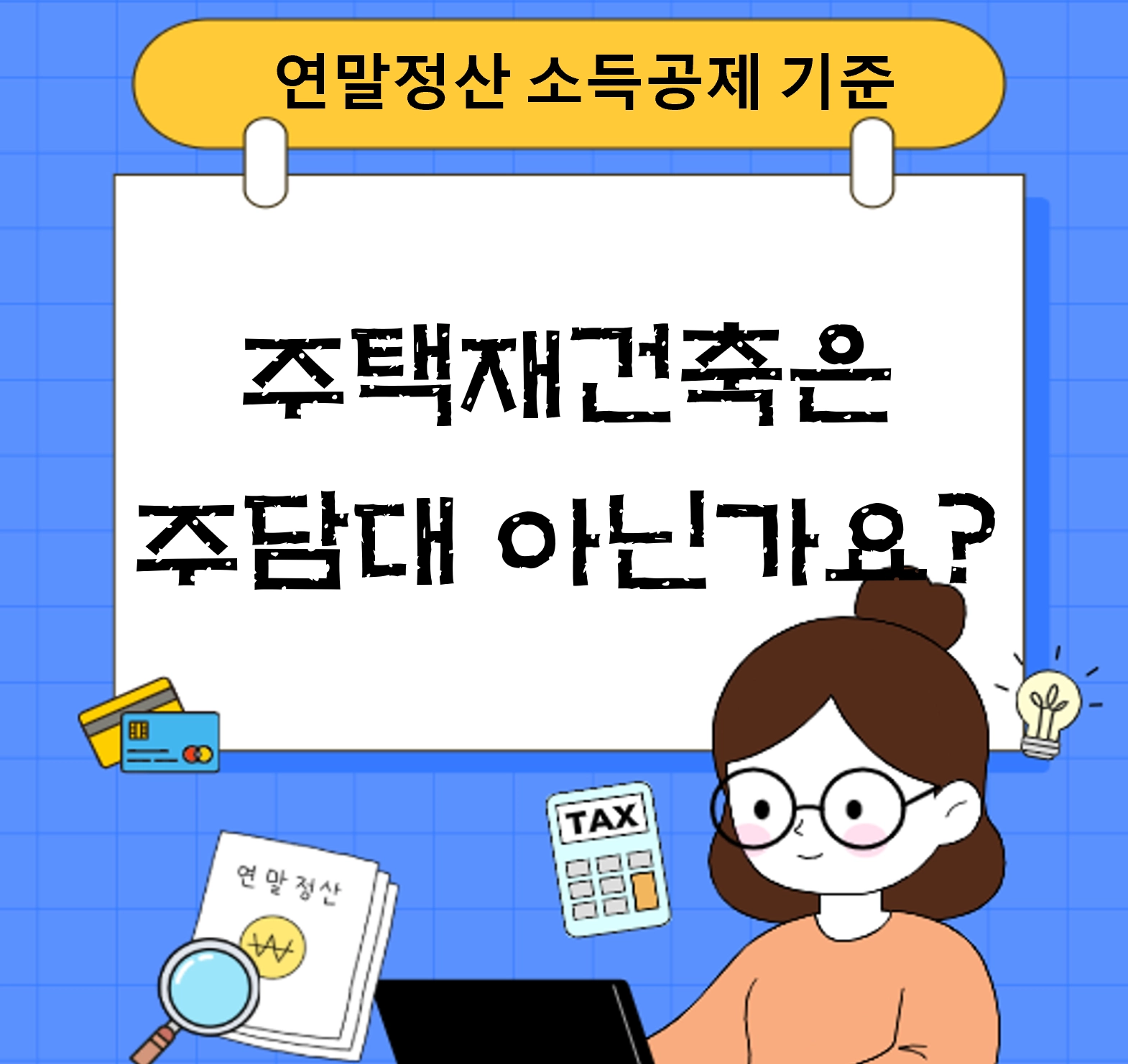 주택재건축 연말 정산 소득공제 기준