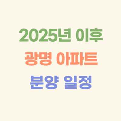 2025년-이후-광명-아파트-분양-일정