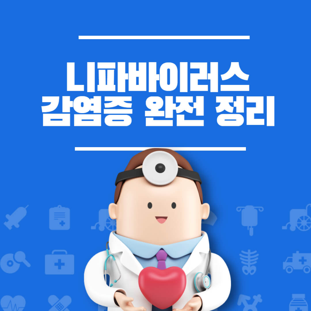니파바이러스 감염증 완전 정리
