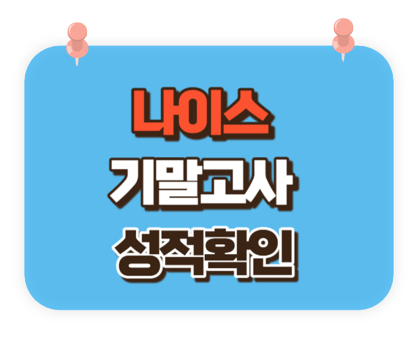 나이스대국민서비스 학부모서비스로 기말고사 성적확인방법