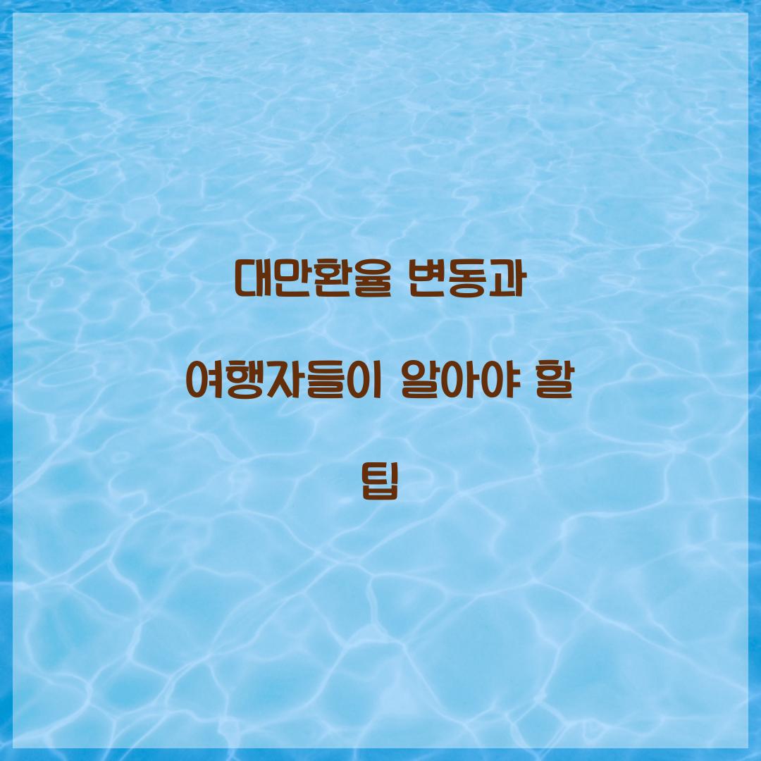 대만환율