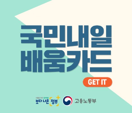 정부복지 국민내일배움카드 