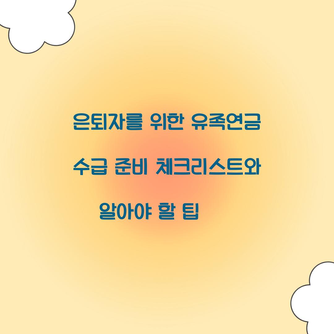 은퇴자를 위한 유족연금 수급 준비 체크리스트
