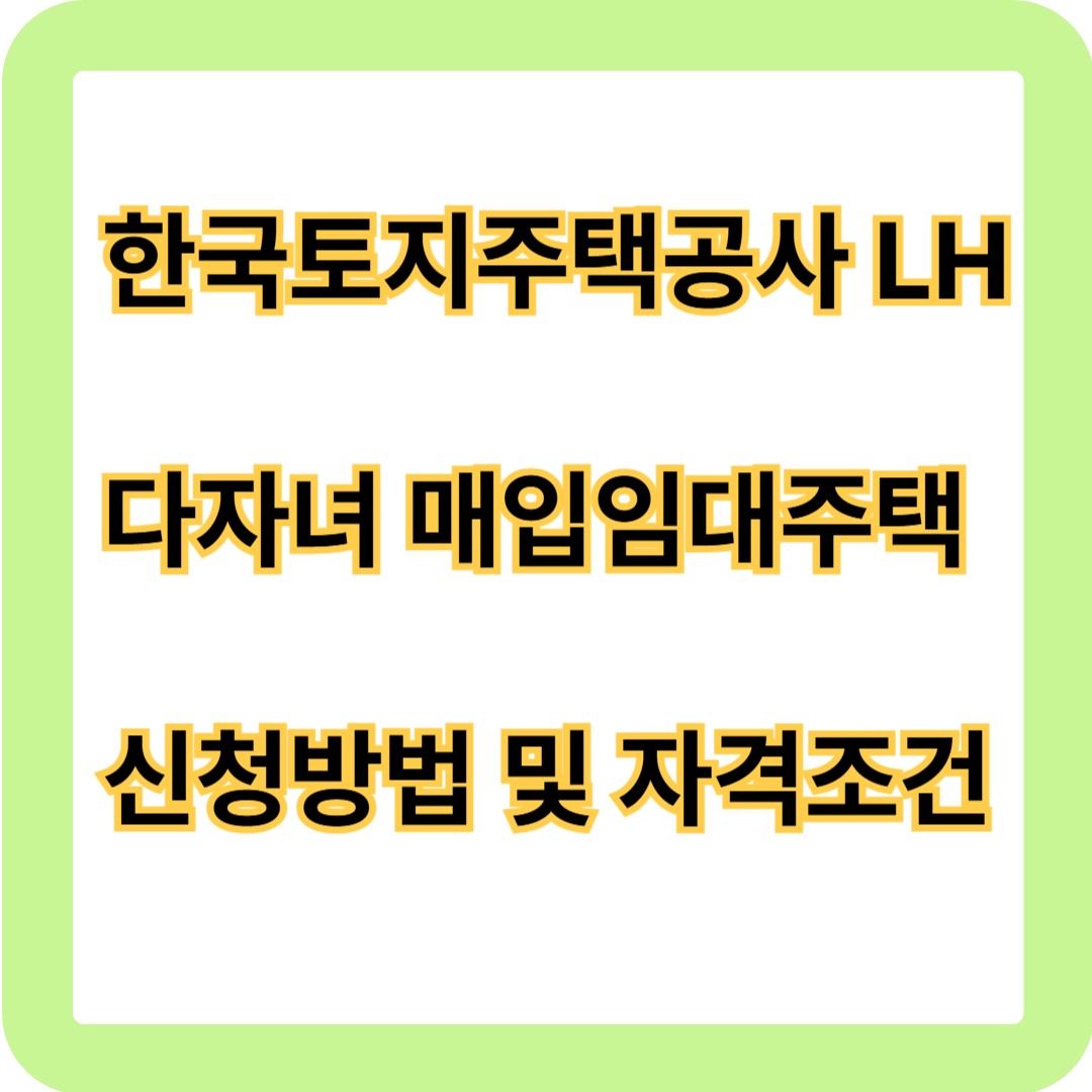 다자녀 매입임대주택