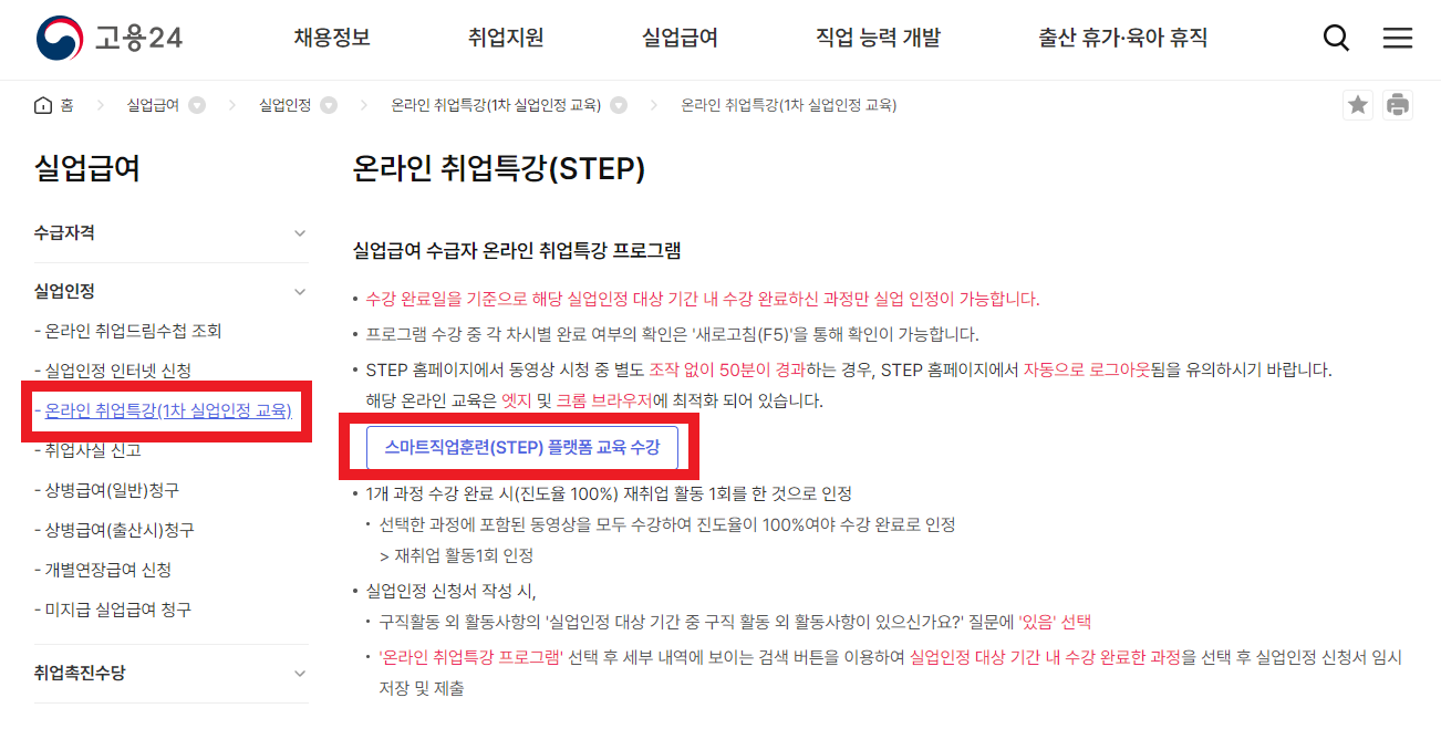 실업급여 온라인 취업특강