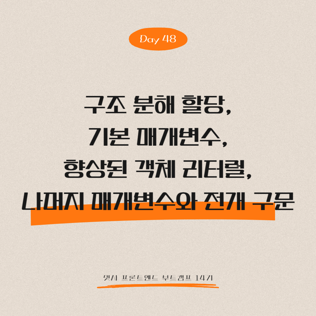 멋쟁이사자처럼 프론트엔드 부트캠프 14기 - Day 48 (구조 분해 할당, 기본 매개변수, 향상된 객체 리터럴, 나머지 매개변수와 전개 구문)