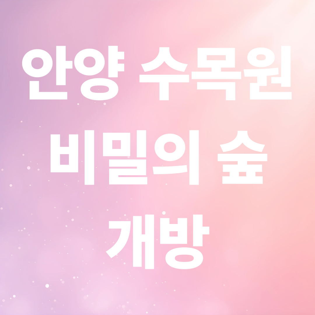 서울대 안양수목원 단풍여행 가이드