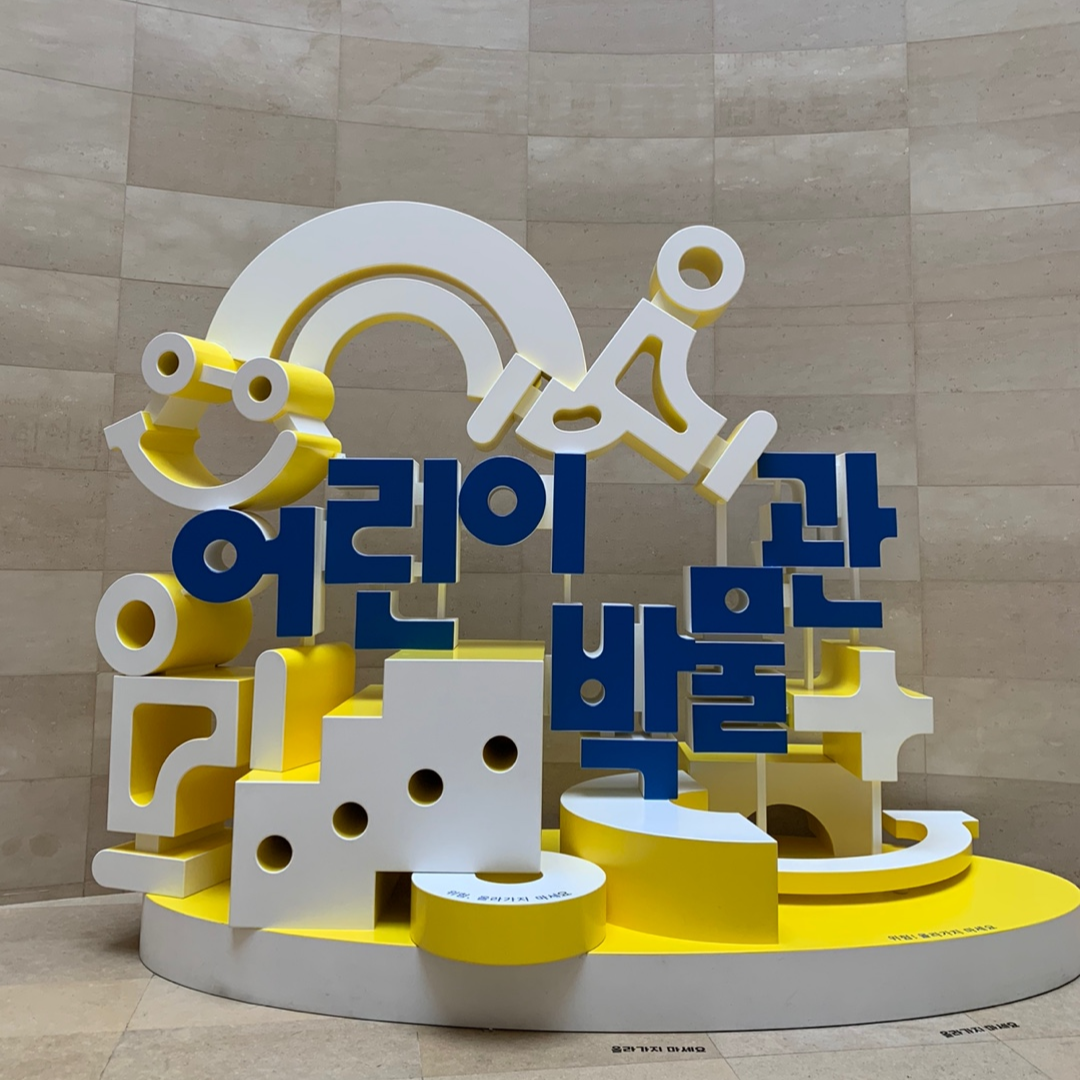 국립중앙박물관 어린이박물관