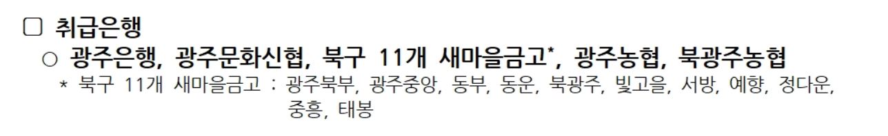 광주 북구 특례보증 취급 은행은 광주은행, 광주문하신협, 북구 11개 새마을금고, 광주농협, 북광주농협 등이다.