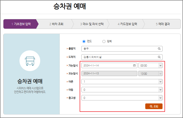 충주 시외버스 예매 방법