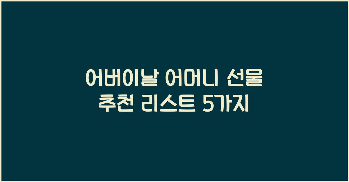 어버이날 어머니 선물