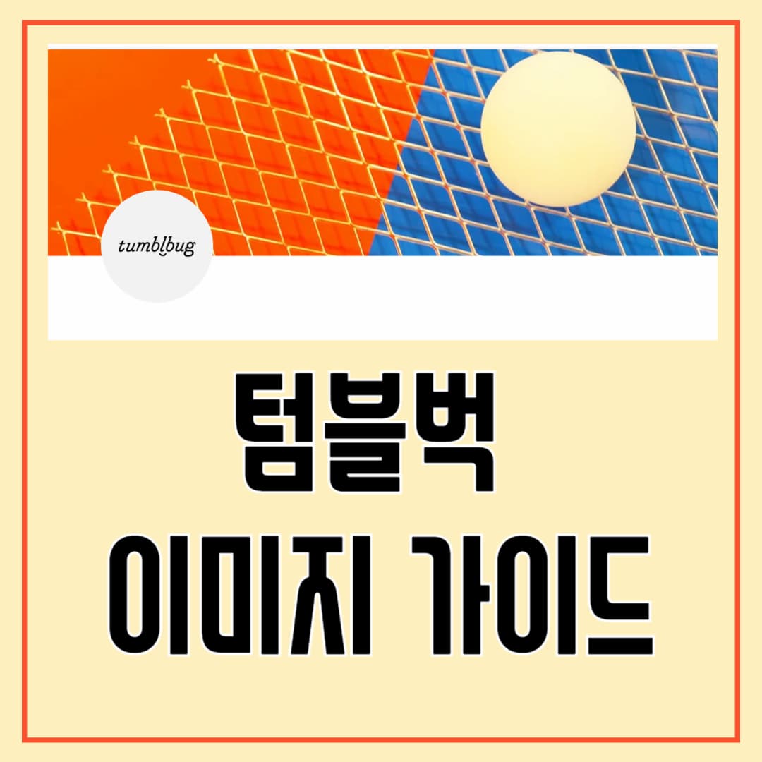 텀블벅이미지가이드