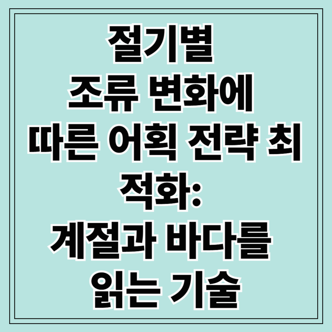 절기별 조류 변화에 따른 어획 전략 최적화: 계절과 바다를 읽는 기술
절기별 조류 변화에 따른 어획 전략 최적화: 계절과 바다를 읽는 기술